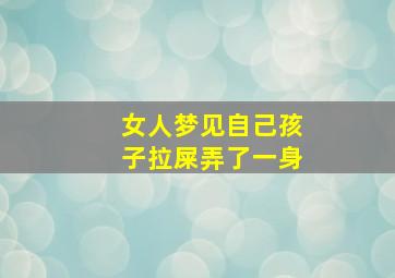 女人梦见自己孩子拉屎弄了一身