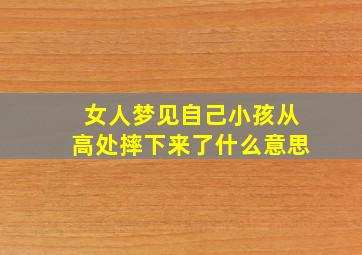 女人梦见自己小孩从高处摔下来了什么意思