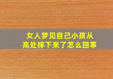 女人梦见自己小孩从高处摔下来了怎么回事