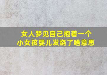 女人梦见自己抱着一个小女孩婴儿发烧了啥意思