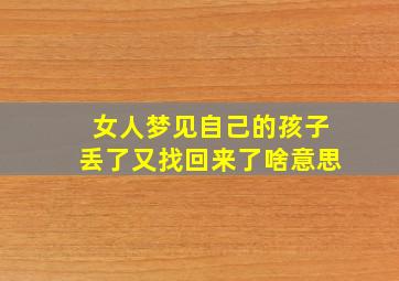 女人梦见自己的孩子丢了又找回来了啥意思