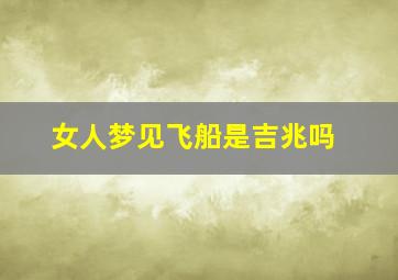 女人梦见飞船是吉兆吗