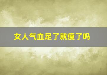 女人气血足了就瘦了吗