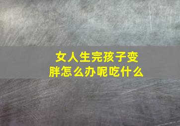 女人生完孩子变胖怎么办呢吃什么