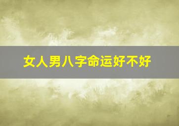 女人男八字命运好不好