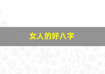 女人的好八字