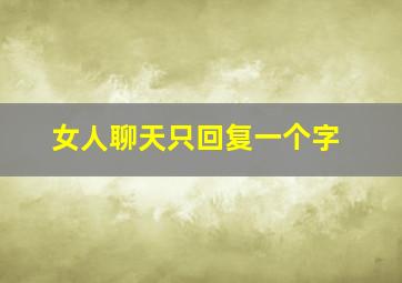 女人聊天只回复一个字