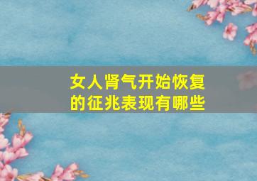 女人肾气开始恢复的征兆表现有哪些