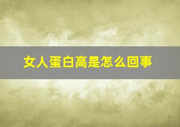 女人蛋白高是怎么回事