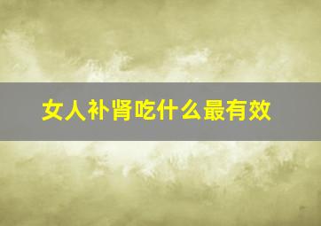 女人补肾吃什么最有效