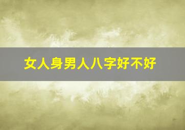 女人身男人八字好不好