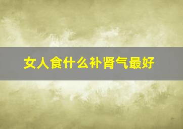 女人食什么补肾气最好