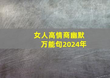 女人高情商幽默万能句2024年