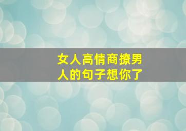 女人高情商撩男人的句子想你了