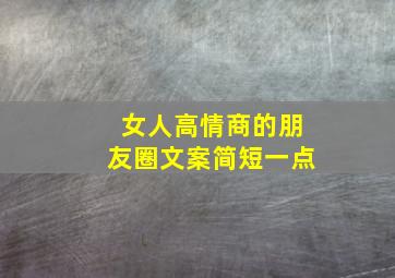 女人高情商的朋友圈文案简短一点