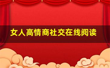 女人高情商社交在线阅读