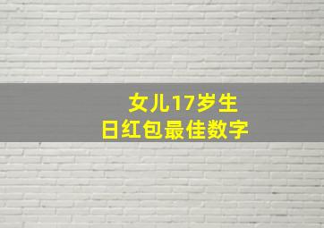 女儿17岁生日红包最佳数字