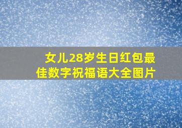 女儿28岁生日红包最佳数字祝福语大全图片