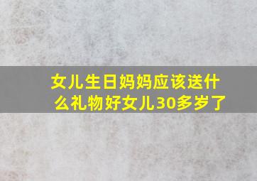 女儿生日妈妈应该送什么礼物好女儿30多岁了