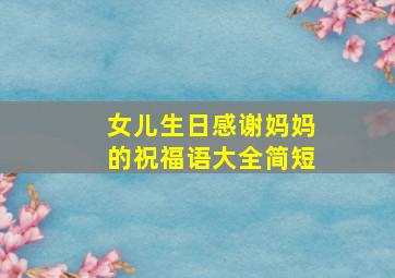 女儿生日感谢妈妈的祝福语大全简短