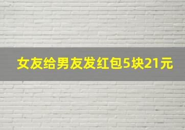 女友给男友发红包5块21元