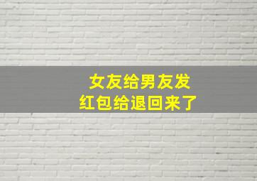 女友给男友发红包给退回来了