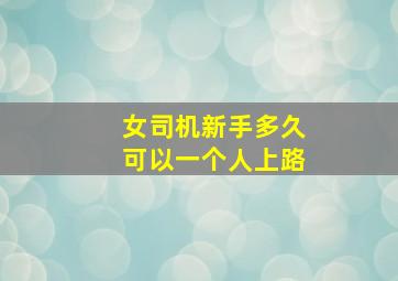 女司机新手多久可以一个人上路