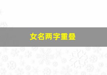 女名两字重叠