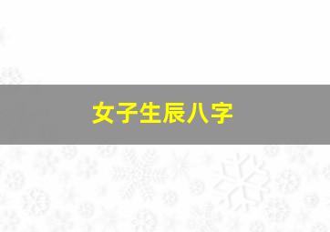 女子生辰八字