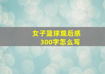 女子篮球观后感300字怎么写