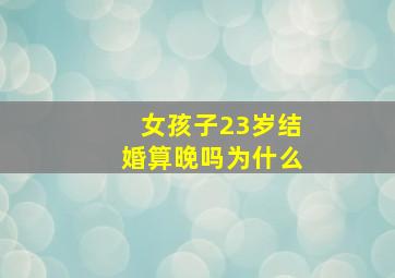 女孩子23岁结婚算晚吗为什么