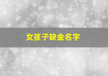 女孩子缺金名字