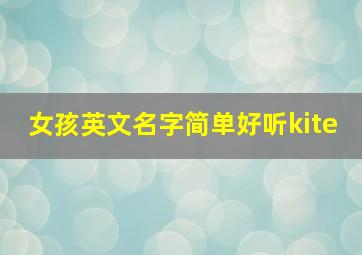 女孩英文名字简单好听kite