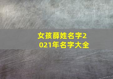 女孩薛姓名字2021年名字大全