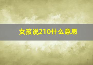 女孩说210什么意思