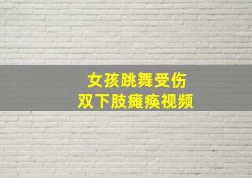 女孩跳舞受伤双下肢瘫痪视频