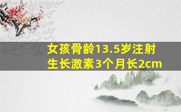 女孩骨龄13.5岁注射生长激素3个月长2cm