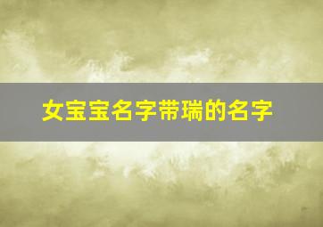 女宝宝名字带瑞的名字