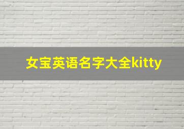 女宝英语名字大全kitty