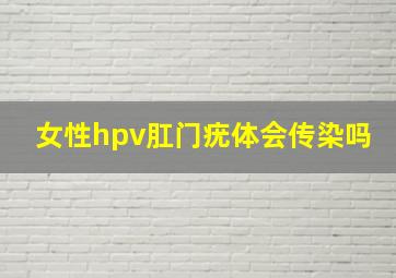 女性hpv肛门疣体会传染吗