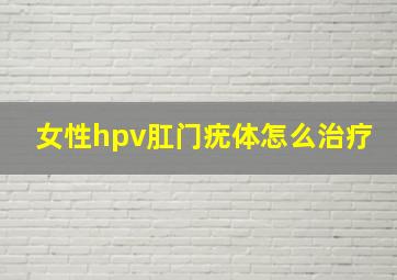 女性hpv肛门疣体怎么治疗