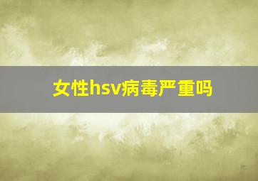 女性hsv病毒严重吗