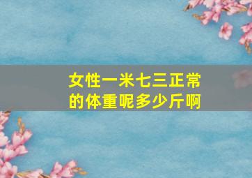 女性一米七三正常的体重呢多少斤啊