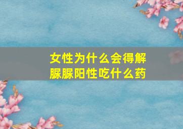 女性为什么会得解脲脲阳性吃什么药