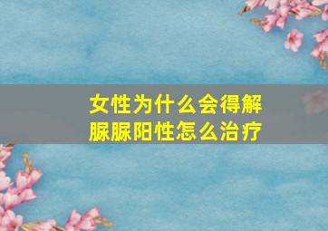 女性为什么会得解脲脲阳性怎么治疗