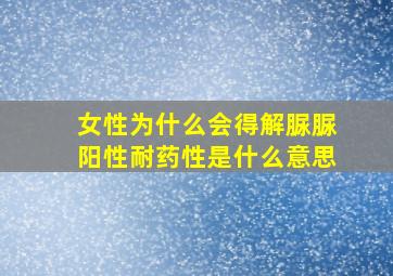 女性为什么会得解脲脲阳性耐药性是什么意思