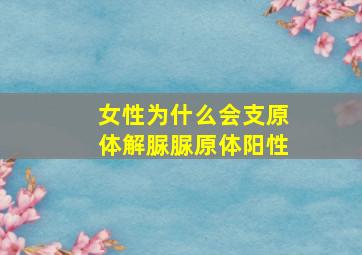 女性为什么会支原体解脲脲原体阳性