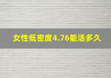 女性低密度4.76能活多久