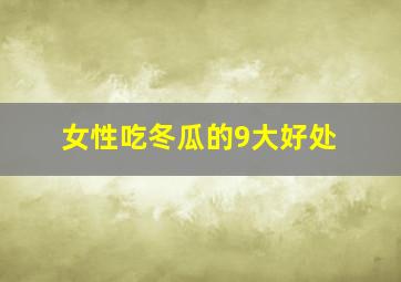 女性吃冬瓜的9大好处