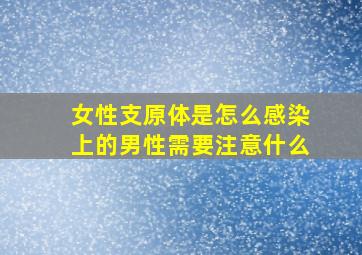 女性支原体是怎么感染上的男性需要注意什么